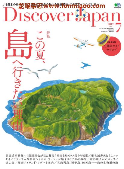 [日本版]Discover Japan 日本文化旅游PDF电子杂志 2017年7月刊